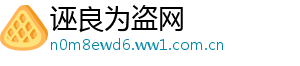 诬良为盗网